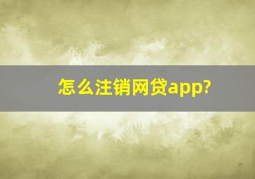 怎么注销网贷app?