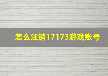 怎么注销17173游戏账号