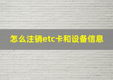 怎么注销etc卡和设备信息