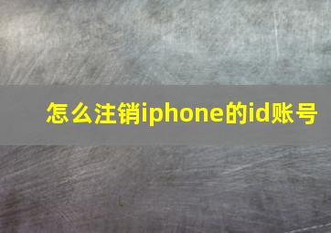 怎么注销iphone的id账号