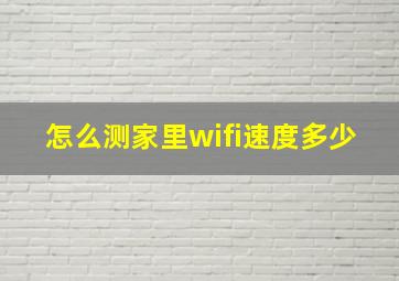 怎么测家里wifi速度多少