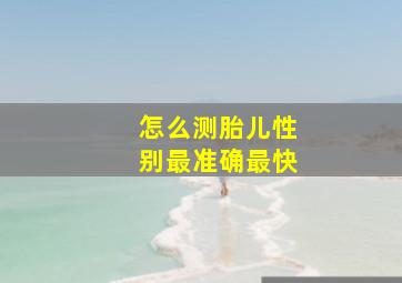 怎么测胎儿性别最准确最快