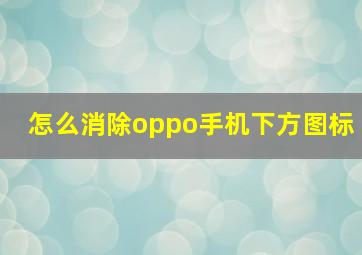 怎么消除oppo手机下方图标