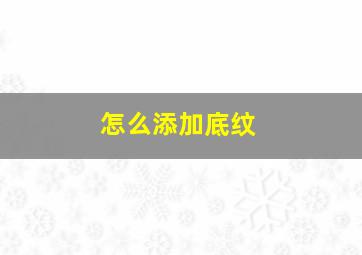 怎么添加底纹