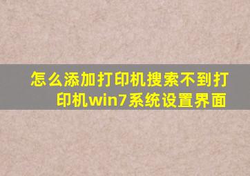 怎么添加打印机搜索不到打印机win7系统设置界面