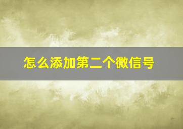 怎么添加第二个微信号