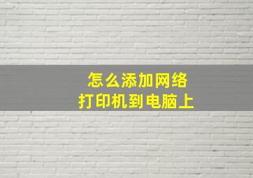 怎么添加网络打印机到电脑上