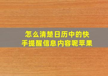 怎么清楚日历中的快手提醒信息内容呢苹果