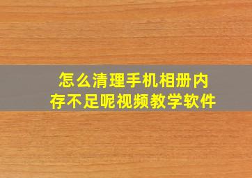 怎么清理手机相册内存不足呢视频教学软件