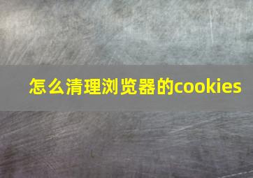 怎么清理浏览器的cookies