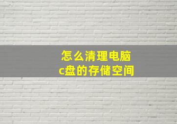 怎么清理电脑c盘的存储空间