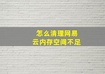 怎么清理网易云内存空间不足