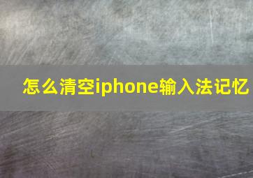 怎么清空iphone输入法记忆