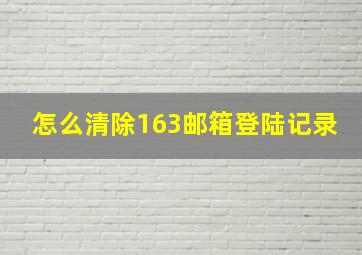 怎么清除163邮箱登陆记录