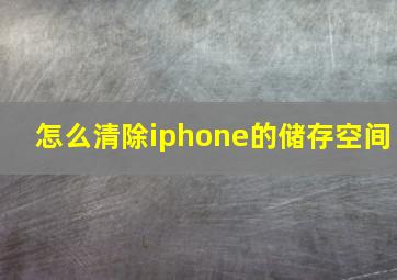 怎么清除iphone的储存空间