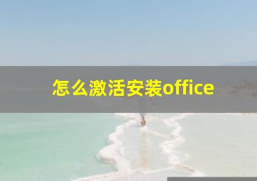 怎么激活安装office