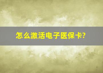 怎么激活电子医保卡?