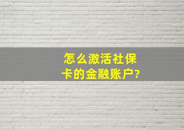 怎么激活社保卡的金融账户?