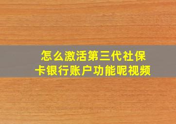 怎么激活第三代社保卡银行账户功能呢视频