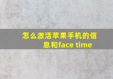 怎么激活苹果手机的信息和face time