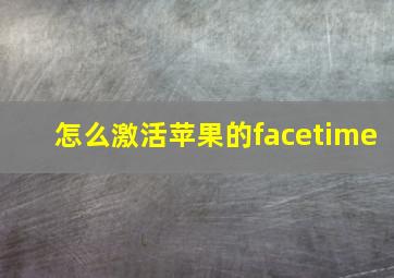 怎么激活苹果的facetime