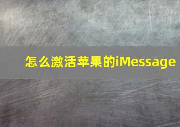 怎么激活苹果的iMessage