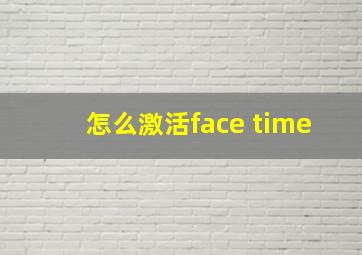 怎么激活face time