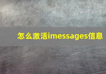 怎么激活imessages信息