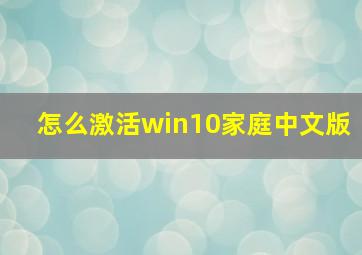 怎么激活win10家庭中文版