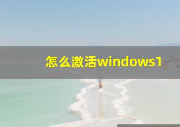 怎么激活windows1