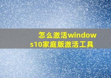 怎么激活windows10家庭版激活工具