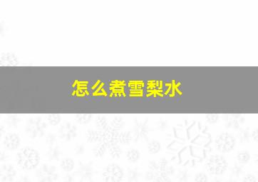 怎么煮雪梨水