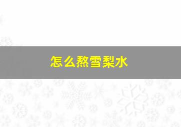 怎么熬雪梨水