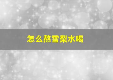 怎么熬雪梨水喝