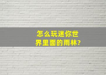 怎么玩迷你世界里面的雨林?