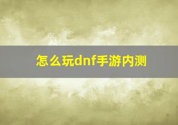 怎么玩dnf手游内测