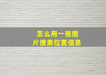 怎么用一张图片搜索位置信息