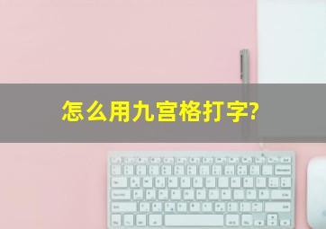 怎么用九宫格打字?