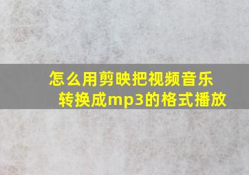 怎么用剪映把视频音乐转换成mp3的格式播放