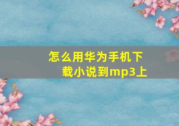 怎么用华为手机下载小说到mp3上