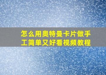 怎么用奥特曼卡片做手工简单又好看视频教程