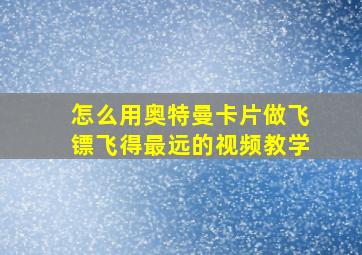 怎么用奥特曼卡片做飞镖飞得最远的视频教学