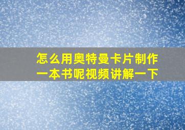 怎么用奥特曼卡片制作一本书呢视频讲解一下