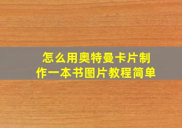 怎么用奥特曼卡片制作一本书图片教程简单