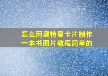 怎么用奥特曼卡片制作一本书图片教程简单的