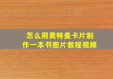 怎么用奥特曼卡片制作一本书图片教程视频