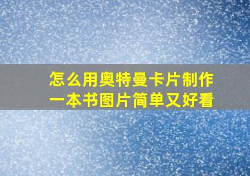 怎么用奥特曼卡片制作一本书图片简单又好看