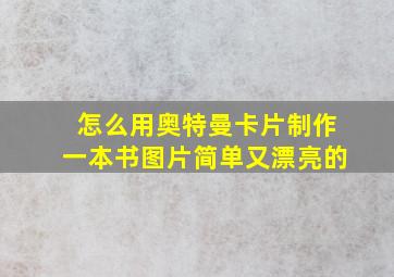 怎么用奥特曼卡片制作一本书图片简单又漂亮的