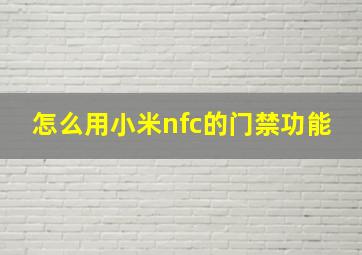 怎么用小米nfc的门禁功能