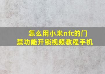 怎么用小米nfc的门禁功能开锁视频教程手机